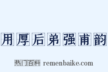 用厚后弟强甫韵是什么意思的图片